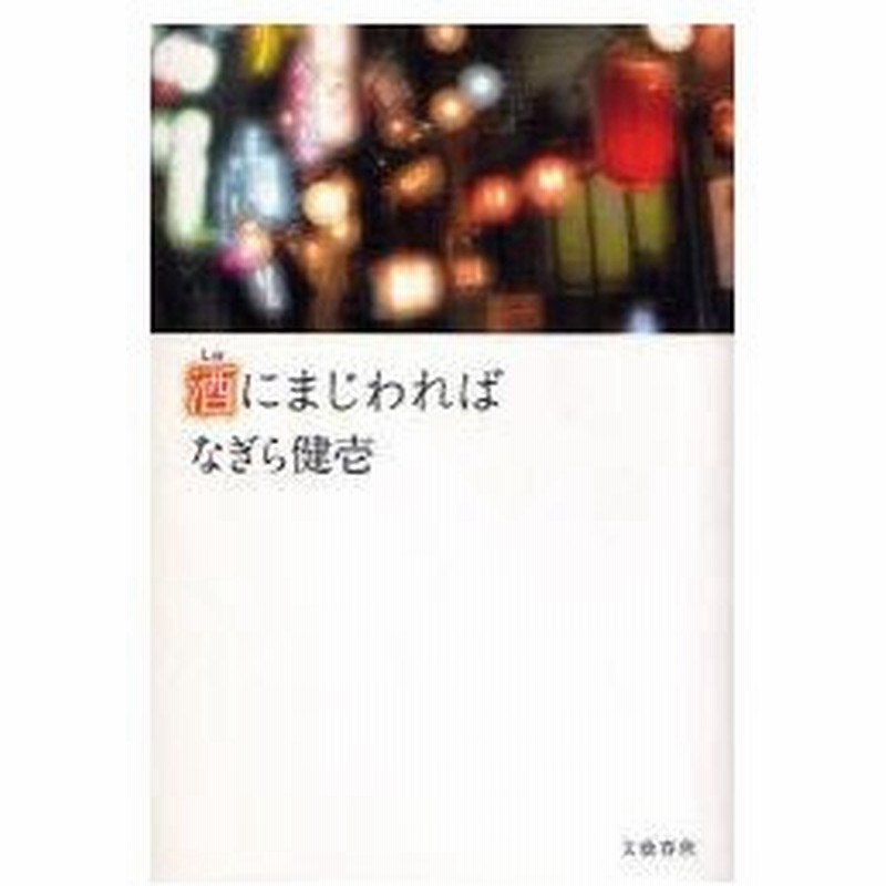 新品本 酒にまじわれば なぎら健壱 著 通販 Lineポイント最大0 5 Get Lineショッピング