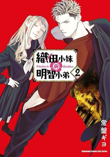 織田小妹與明智小弟 (2)【城邦讀書花園】