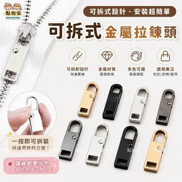 【點悅家】可拆式金屬拉鍊頭 衣服包包萬用拉鏈頭 箱包拉鏈配件 通用可拆卸 拉鍊頭 金屬拉鍊 修復神器 F04