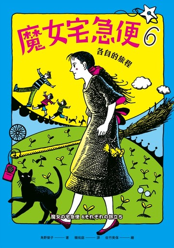 【電子書】魔女宅急便6各自的旅程