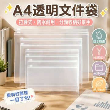 a4透明文件袋 拉鍊式 塑料防水文件袋 活頁袋 資料袋 文件套 辦公資料袋 防水袋 透明文件袋 資料夾內頁 資料夾
