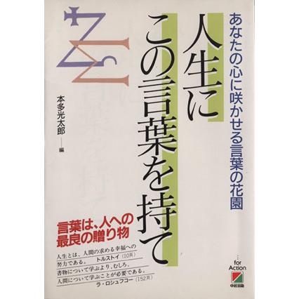 人生にこの言葉を持て あなたの心に咲かせる言葉の花園／本多光太郎