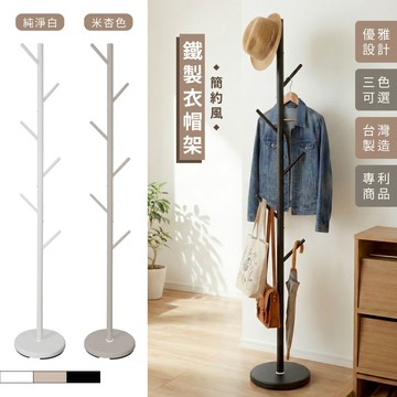 【可超取｜MIT】簡約鐵製衣帽架 掛衣架 臥室掛衣架  晾衣架 收納衣架 立桿衣帽架 樹枝衣架 衣櫥架 收納架