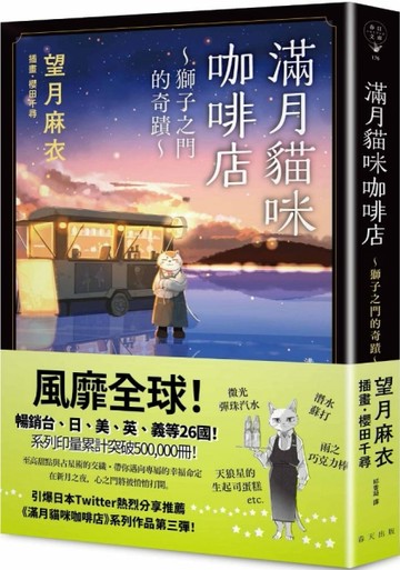 滿月貓咪咖啡店（3）獅子之門的奇蹟[二手書_良好]