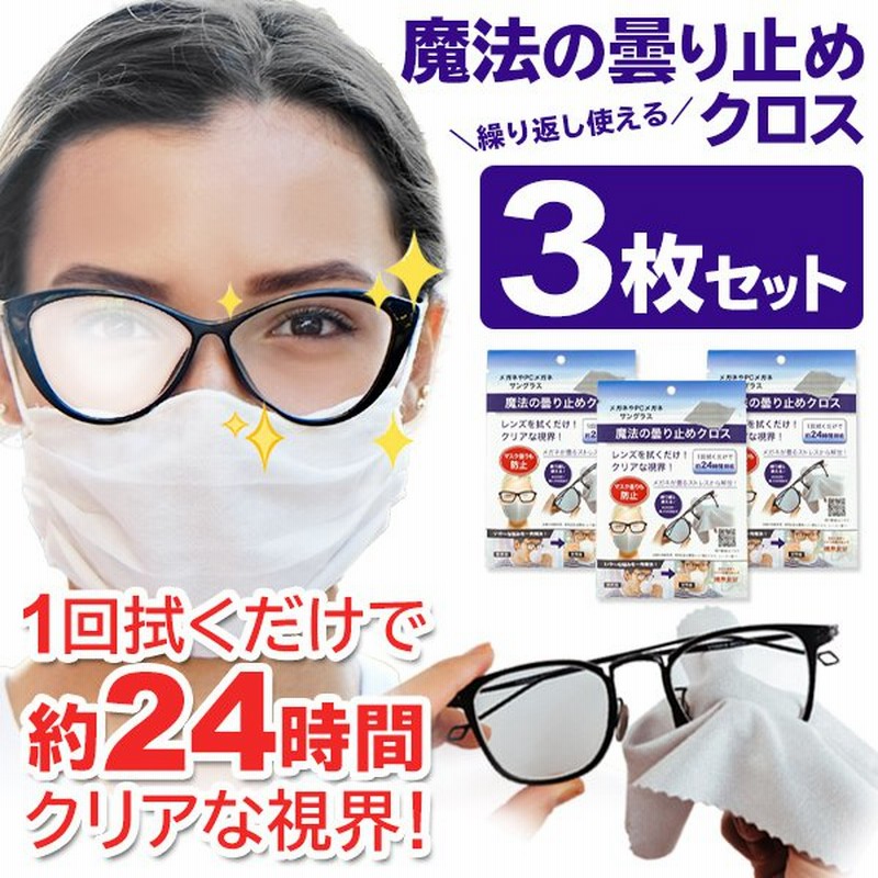 メガネ拭き 3枚セット くもり止めクロス 24時間持続 眼鏡 曇らない 1500回分 スマホ 万能クリーナー マスク レンズ拭き シート すぐ着く ◇  曇り止めクロス3枚 通販 LINEポイント最大0.5%GET | LINEショッピング