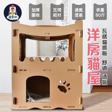 【寵星球】DIY組裝式 瓦楞貓屋 洋房爬架 喵星人豪宅 貓咪用品 貓咪玩具 貓抓板 貓床 貓窩 貓屋 磨爪