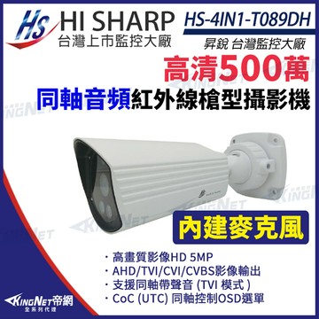 昇銳 【昇銳】 HS-4IN1-T089DH 500萬 同軸帶聲 槍型紅外線攝影機 防水 監視器 監視器攝影機 KingNet帝網
