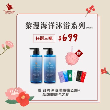 清新開年【黎漫海洋沐浴500ml】任選3瓶  優惠價 ＄699