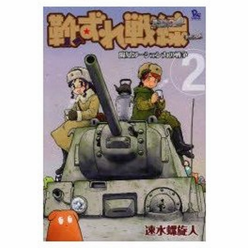 新品本 靴ずれ戦線 魔女ワーシェンカの戦争 2 速水 螺旋人 著 通販 Lineポイント最大0 5 Get Lineショッピング