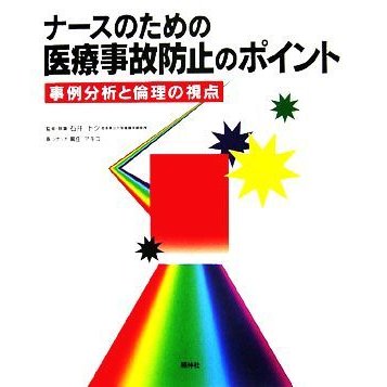 ナースのための医療事故防止のポイント／石井トク，黒住アキコ