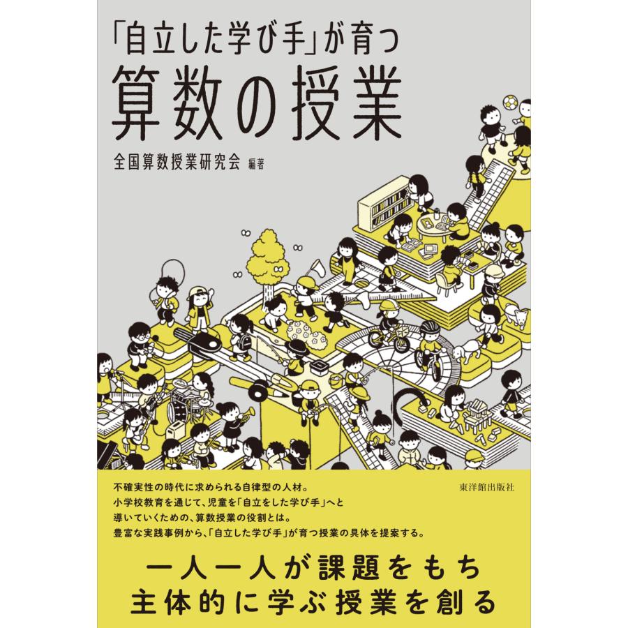 自立した学び手 が育つ算数の授業