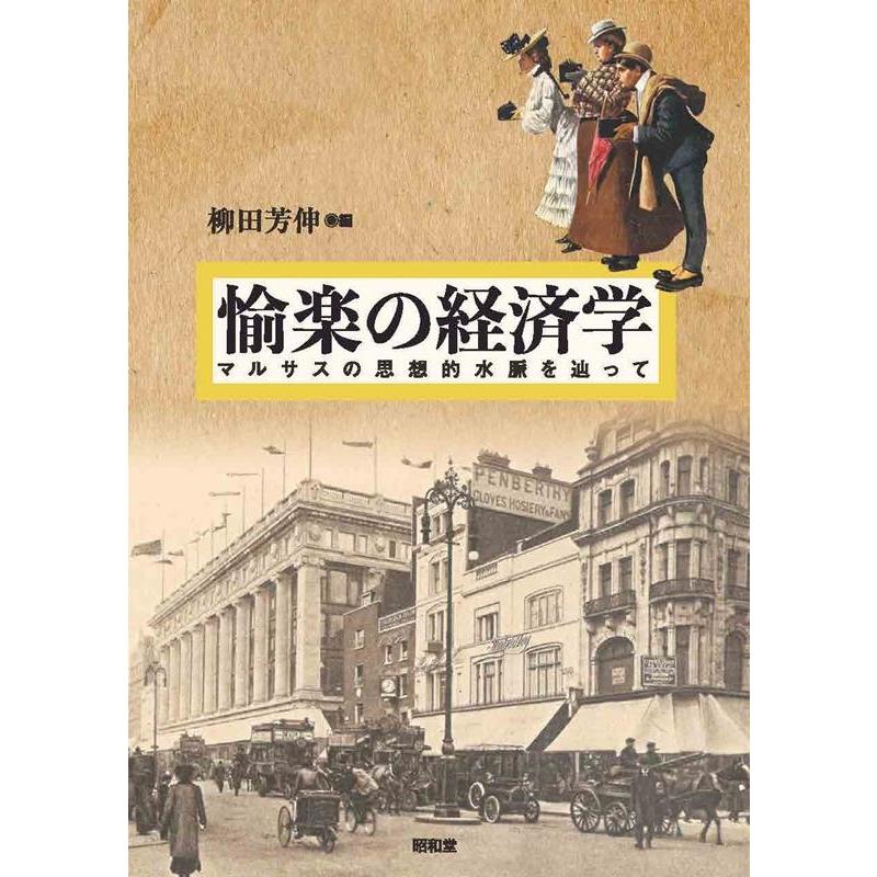 愉楽の経済学 マルサスの思想的水脈を辿って 柳田芳伸