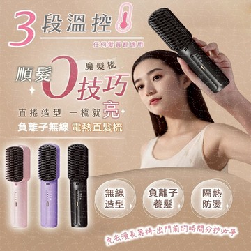 無線直髮梳【隔日達 保固三年 公司貨】千萬負離子 無線攜帶式 直髮梳 3檔智能液晶顯示恆溫 離子梳 懶人直髮梳 智能控溫