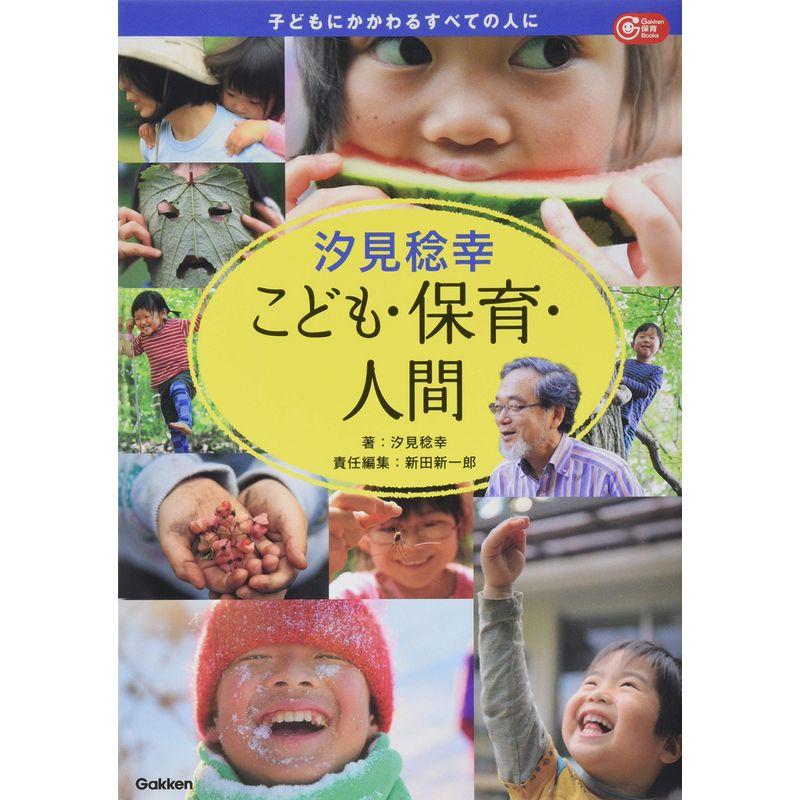 汐見稔幸 こども・保育・人間