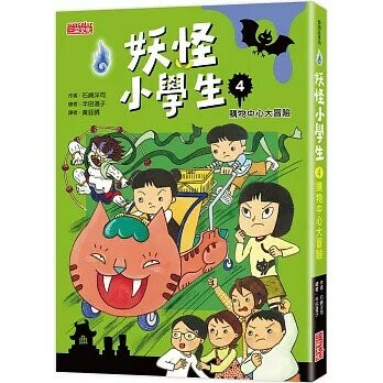 妖怪小學生4：購物中心大冒險 1/e 石崎洋司 2025 三采