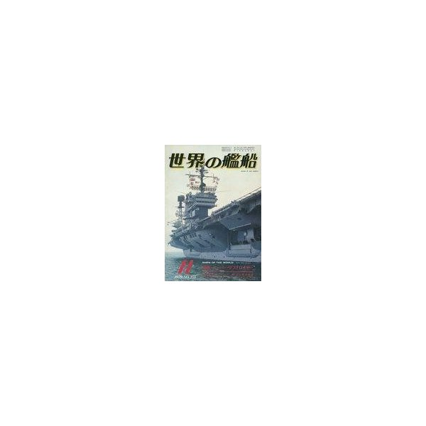 中古ミリタリー雑誌 世界の艦船 1979年11月号 No.275