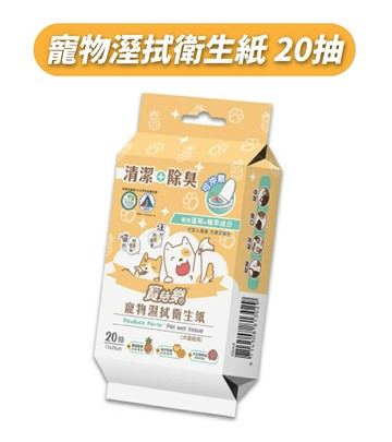 寶兒樂 寵物溼拭衛生紙 20抽/包隨身包 寵物濕巾 可沖馬桶