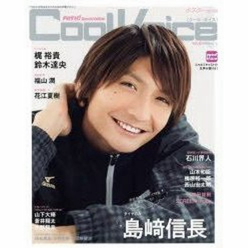 新品本 Cool Voice Vol 13 島崎信長 梶裕貴 鈴木達央 福山潤 花江夏樹 山下大輝 蒼井翔太 小野賢章 石川界人 増田俊樹 通販 Lineポイント最大0 5 Get Lineショッピング