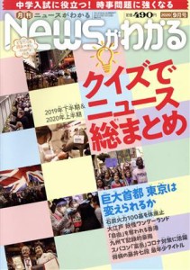  Ｎｅｗｓがわかる(２０２０年９月号) 月刊誌／毎日新聞出版