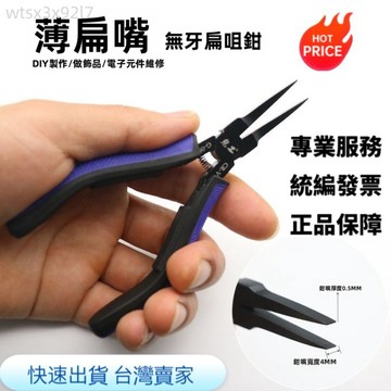 【熱銷 可開票】DIY高端專業珠寶鉗子 手工繞線造型工具 超薄扁嘴鉗無牙平口鉗 腐蝕片無齒平扁咀鉗珠寶鉗手工飾品DIY鉗