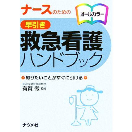 ナースのための早引き救急看護ハンドブック／有賀徹