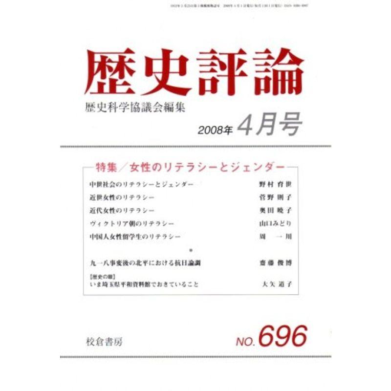 歴史評論 2008年 04月号 雑誌