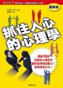 抓住人心的心理學[二手書_普通]