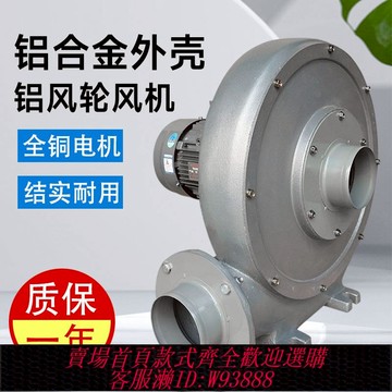 {最低價 公司貨}離心風機中壓風機鋁殼鋁風葉1.5KW2.2KW380V鼓風機風機離心式風機