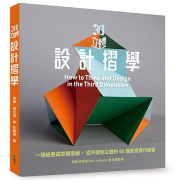 【遠流】3D立體設計摺學：一張紙養成空間思維，從平面到立體的60個3D創意練習  /保羅．傑克森  /9786264182058