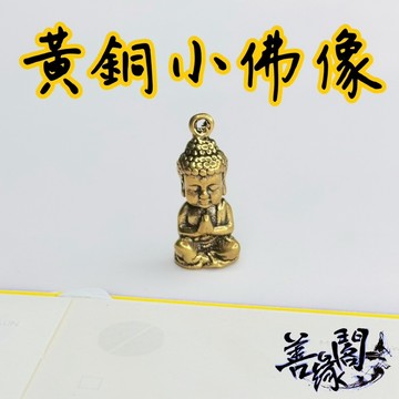 🔥過爐+在台現貨🔥小佛祖 小銅件 小佛像 銅佛像 佛像擺飾 健康 保平安