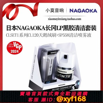 {台灣公司貨 可打統編}日本 NAGAOKA 長岡 CLSET1系列 LP黑膠唱片靜電清潔套裝 天鵝絨刷