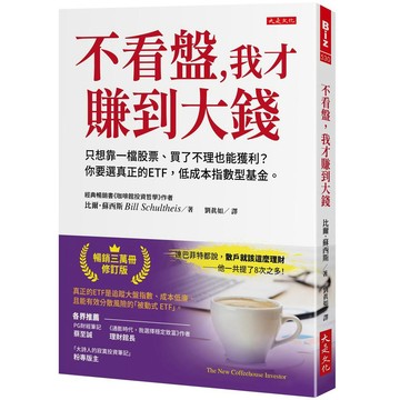 不看盤，我才賺到大錢：只想靠一檔股票、買了不理也能獲利？你要選真正的ETF，低成本指數型基金。【優質新書】