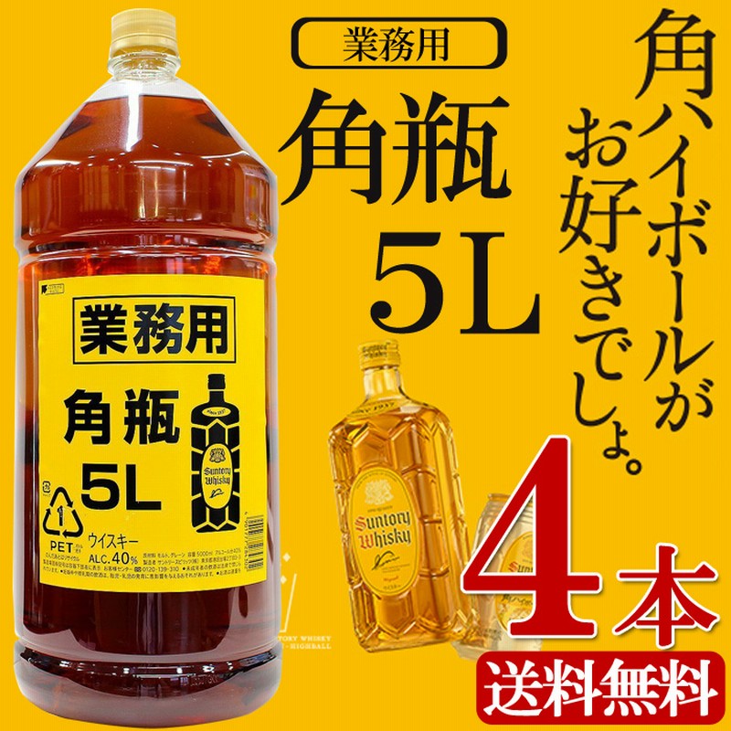 送料無料 業務用 サントリー 角瓶 ウイスキー 5l 4本 40 氷いっぱいの角ハイボールはいかが 通販 Lineポイント最大1 0 Get Lineショッピング