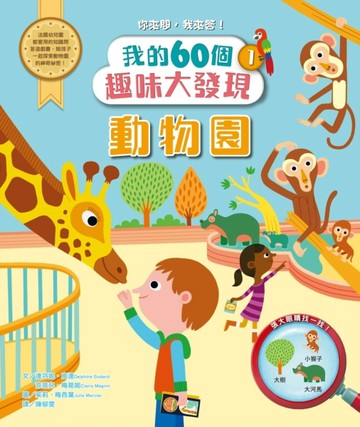 【我的60個趣味大發現1】動物園【二手書_良好】TAAZE讀冊生活