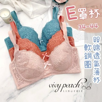 ❤️Vivy peach❤️E罩杯 軟鋼圈 34-44 薄絲棉 脅邊加高 集中包覆 大罩杯 內衣 蕾絲 內褲 8896