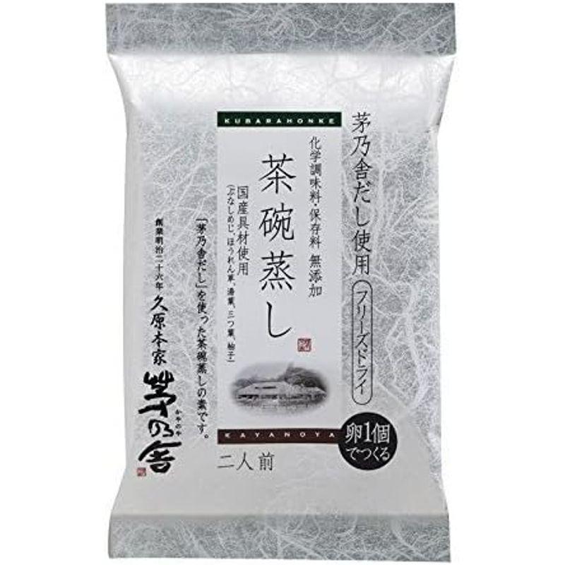 茅乃舎だし使用 茶碗蒸し（化学調味料 保存料 無添加）二人前×３パック