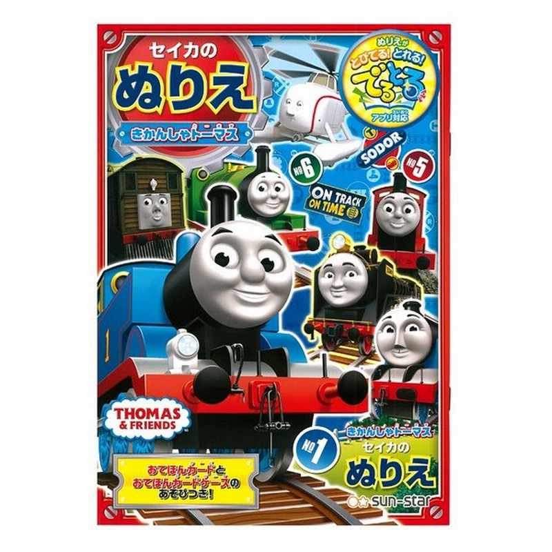 きかんしゃトーマス セイカのぬりえ でるとるアプリ対応 B5サイズ M便 1 1 通販 Lineポイント最大0 5 Get Lineショッピング