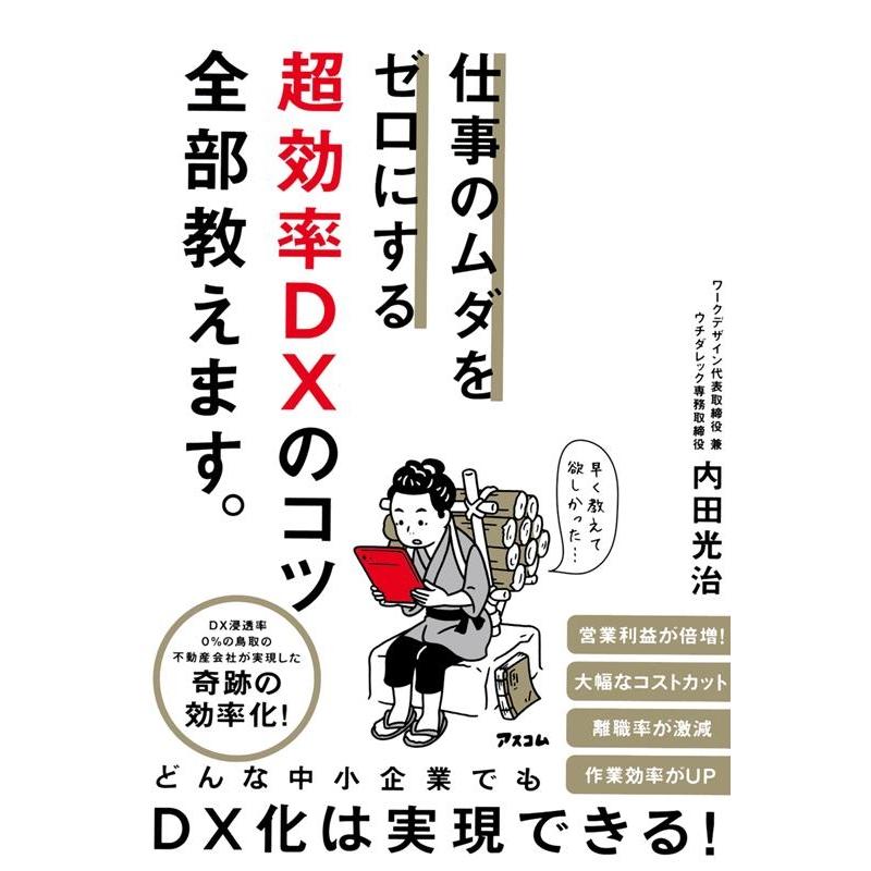 仕事のムダをゼロにする超効率DXのコツ全部教えます 内田光治