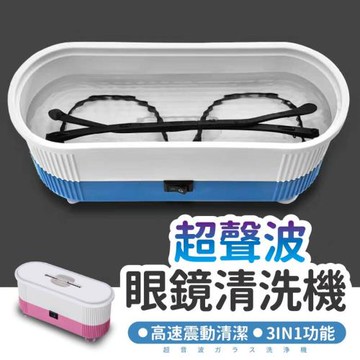 Finger pop指選好物  超聲波眼鏡清洗機-BE862