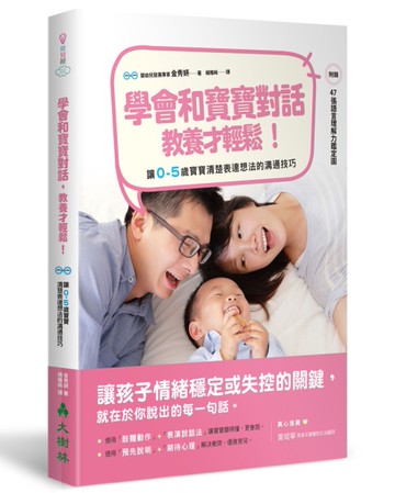 學會和寶寶對話，教養才輕鬆！ ：讓0～5歲寶寶清楚表達想法的溝通技巧[二手書_良好]