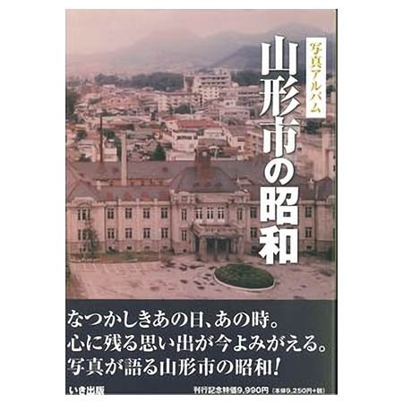 ((本))いき出版 (山形県) 写真アルバム　山形市の昭和