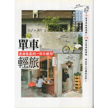 【華欣台大】《二手書│單車輕旅：自由自在的一日小旅行》9789862895696～墨刻