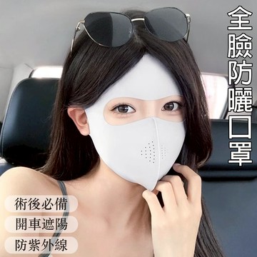 口罩 面罩 防曬帽 遮陽面罩 防曬面罩 術後防曬 全臉口罩 開車遮陽 防曬 防紫外線 防塵口罩 臉罩 冰絲口罩 048
