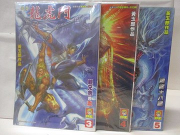 【書寶二手書T5／漫畫書_VMB】高_龍虎門_3-5集間_3本合售_黃玉郎