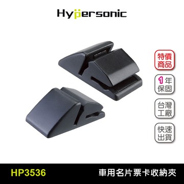 Hypersonic HP3536 機器臉票卡夾(二組4入) 票夾 票卡夾 名片夾 提醒卡夾 車內收納 居家 辦公室 名片收納