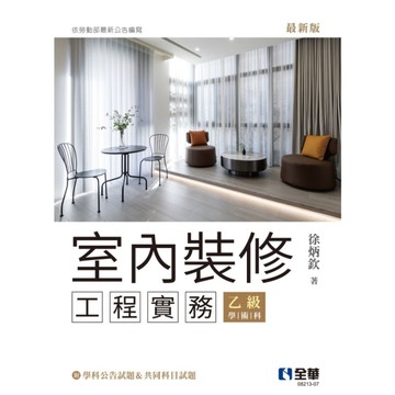 室內裝修工程實務(乙級學術科2025最新版)