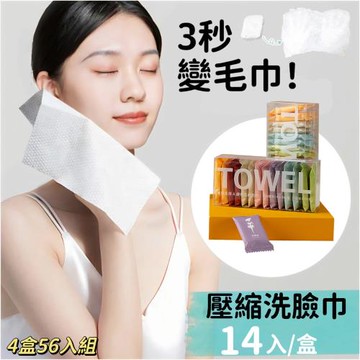 【Towell】4盒56入 旅行便攜壓縮洗臉巾