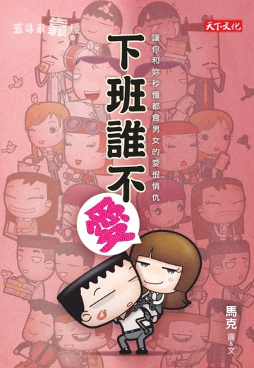 五斗米靠腰：下班誰不愛【二手書_近全新】TAAZE讀冊生活