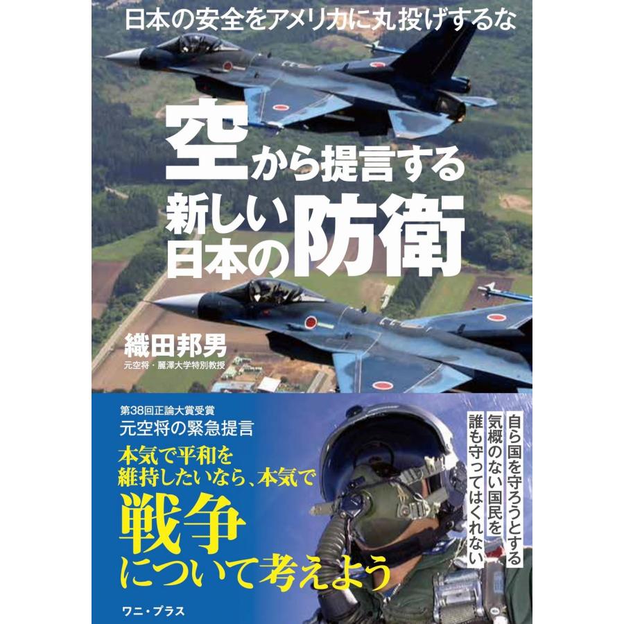 翌日発送・空から提言する新しい日本の防衛 織田邦夫