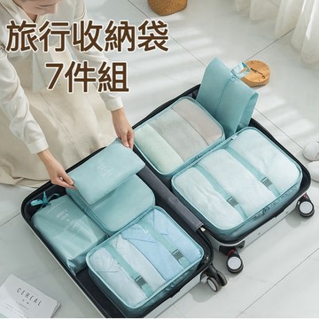 【台灣現貨】旅行收納袋 旅行7件組 防水收納袋 行李箱衣物整理 衣物收納袋 旅遊用品 出國必備 旅行收納 分類收納 出差